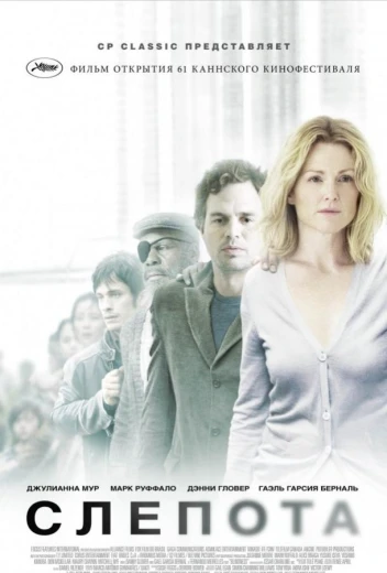 Слепота КиноТак