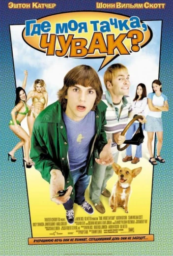 Где моя тачка, чувак? КиноТак