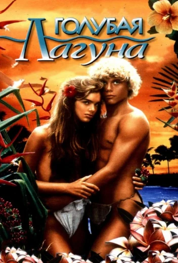 Голубая лагуна КиноТак