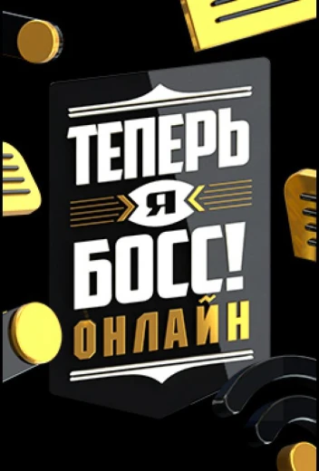 Теперь я босс онлайн КиноТак