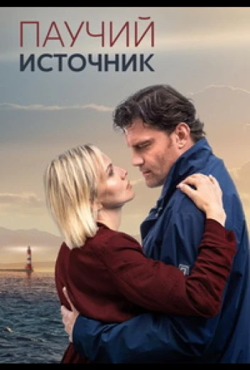 Паучий источник КиноТак