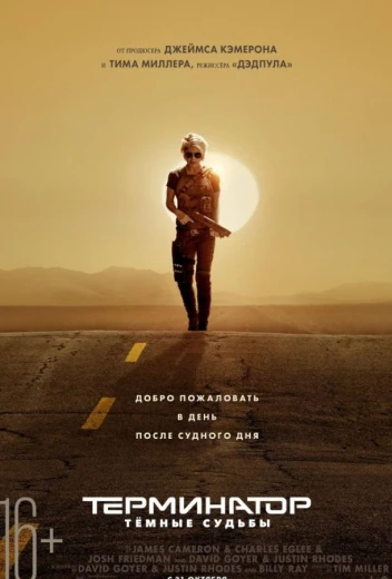 Терминатор: Темные судьбы КиноТак