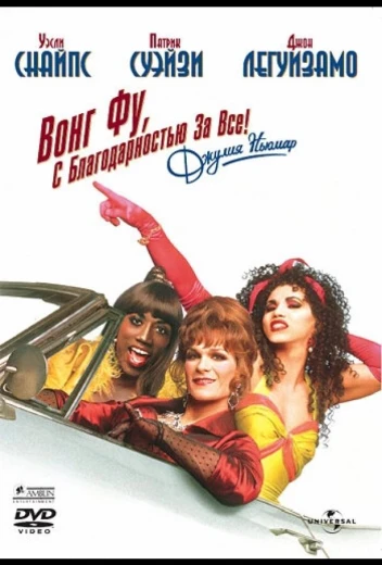 Вонг Фу, с благодарностью за всё! Джули Ньюмар КиноТак