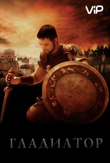 Гладиатор КиноТак