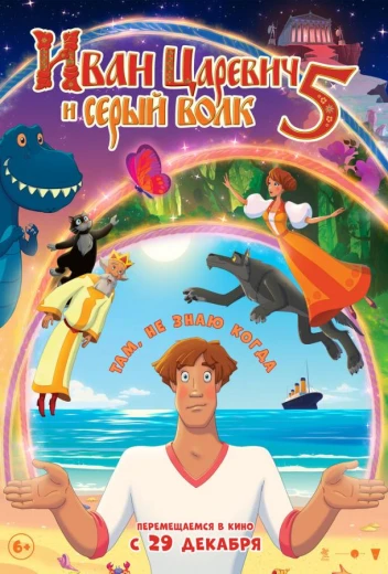 Иван Царевич и Серый Волк 5 КиноТак