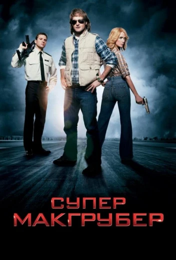 СуперМакГрубер КиноТак