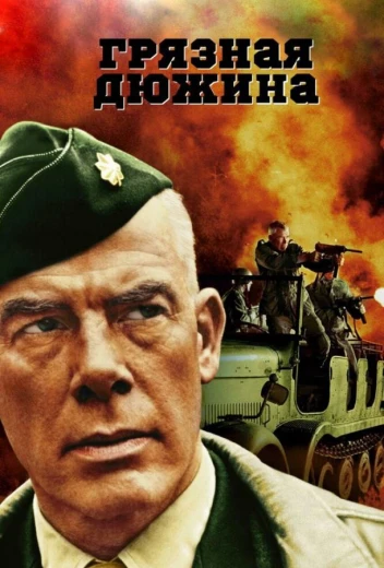 Грязная дюжина КиноТак