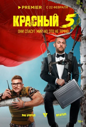 Красный 5 КиноТак
