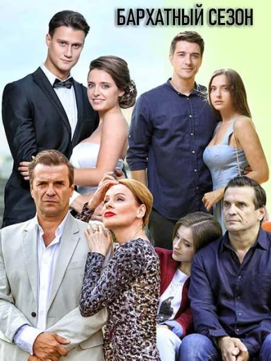 Бархатный сезон КиноТак