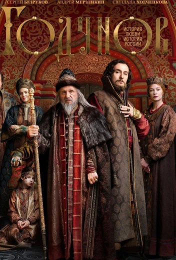 Годунов КиноТак