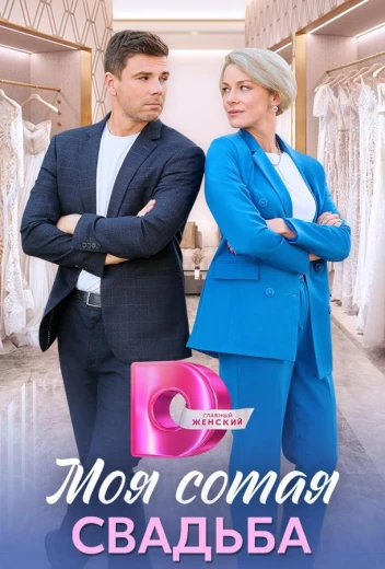 Моя сотая свадьба КиноТак