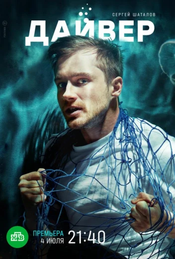 Дайвер КиноТак