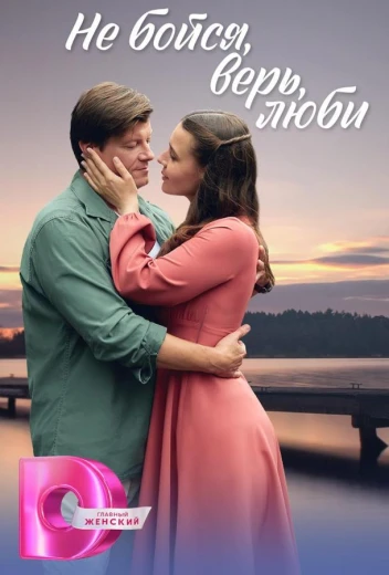 Не бойся, верь, люби / Меж двух берегов КиноТак