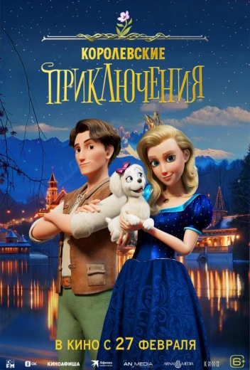 Королевские приключения КиноТак