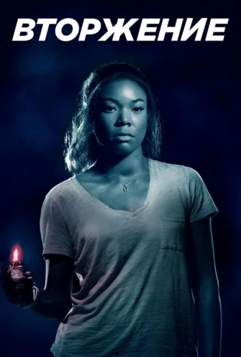 Вторжение КиноТак