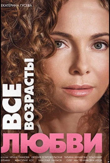 Все возрасты любви КиноТак