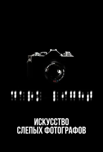 Искусство слепых фотографов КиноТак