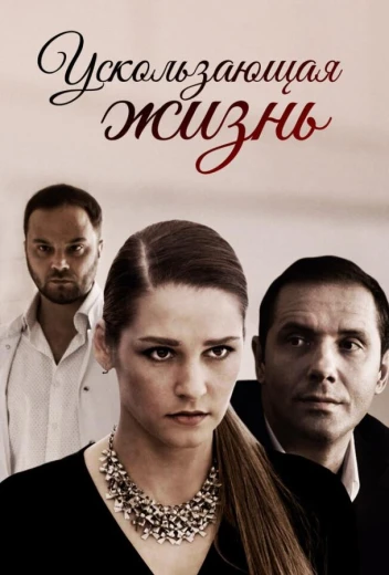 Ускользающая жизнь КиноТак
