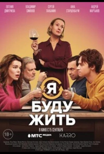 Я буду жить КиноТак