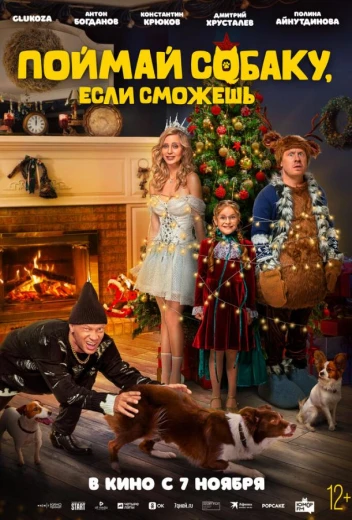 Поймай собаку, если сможешь КиноТак