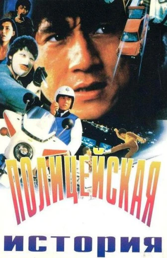 Полицейская история КиноТак