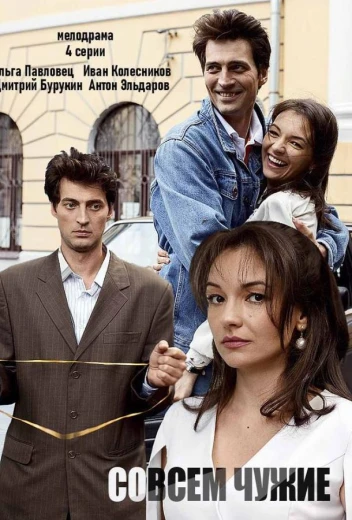 Совсем чужие КиноТак