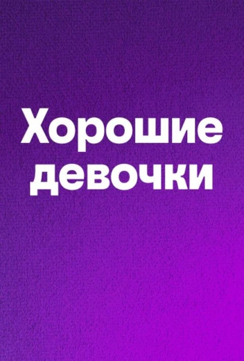 Хорошие девочки КиноТак