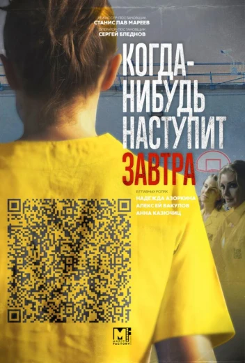 Когда-нибудь наступит завтра КиноТак