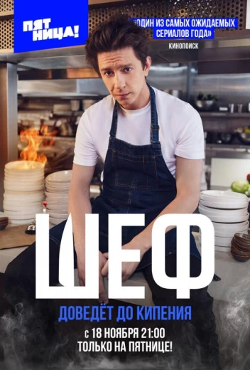 Шеф КиноТак