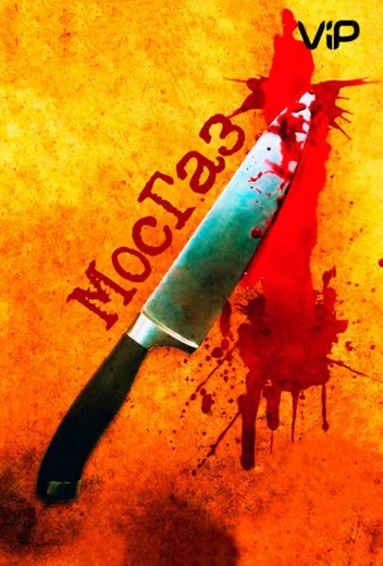 Мосгаз КиноТак