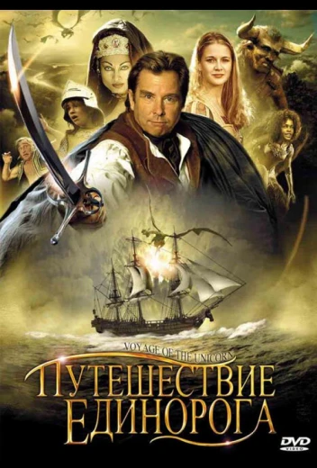 Путешествие «Единорога» КиноТак
