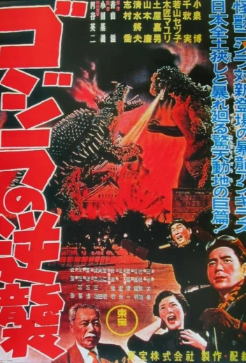 Годзилла снова нападает КиноТак