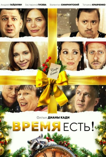 Время есть! КиноТак