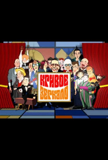 Кривое зеркало КиноТак