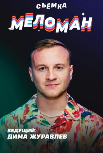 Меломан КиноТак