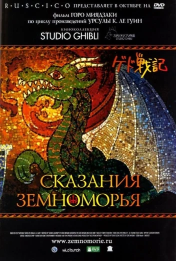 Сказания Земноморья КиноТак