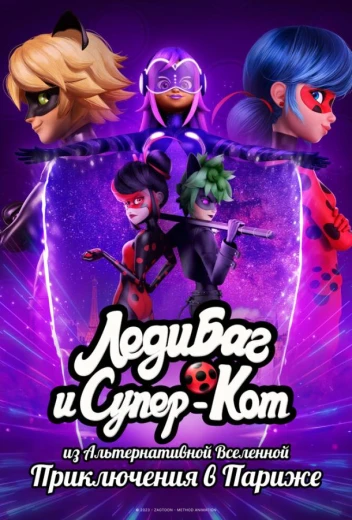Леди Баг и Супер-Кот из Альтернативной Вселенной: Приключения в Париже КиноТак