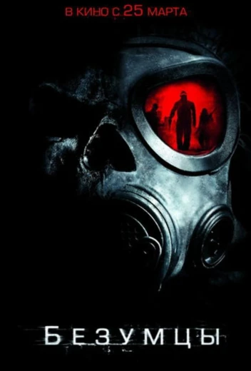 Безумцы КиноТак