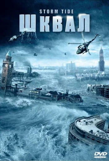 Шквал КиноТак