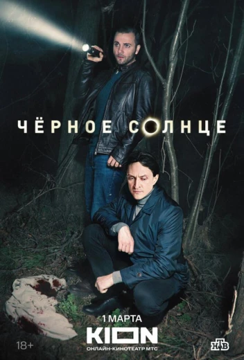 Чёрное солнце КиноТак