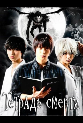 Тетрадь смерти КиноТак