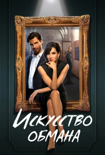 Искусство обмана КиноТак