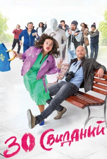 30 свиданий КиноТак
