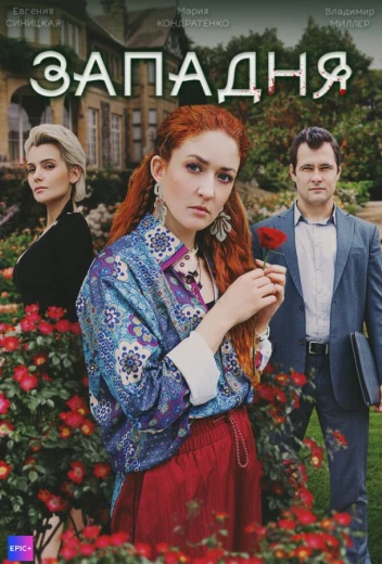 Западня КиноТак