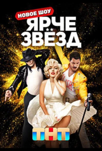 Ярче звёзд КиноТак