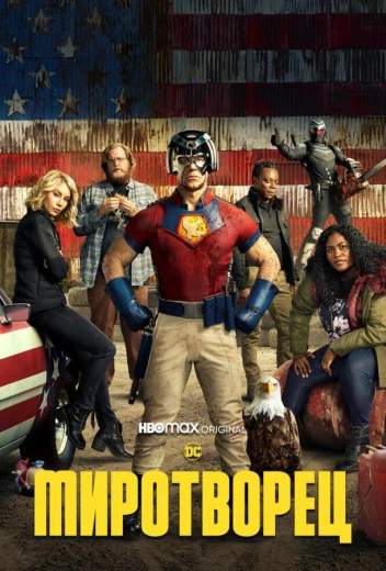 Миротворец КиноТак