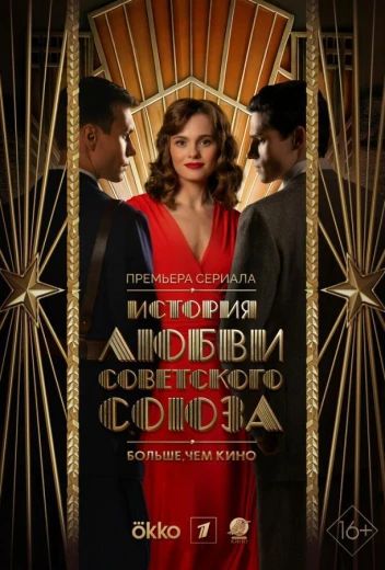 История любви Советского Союза КиноТак