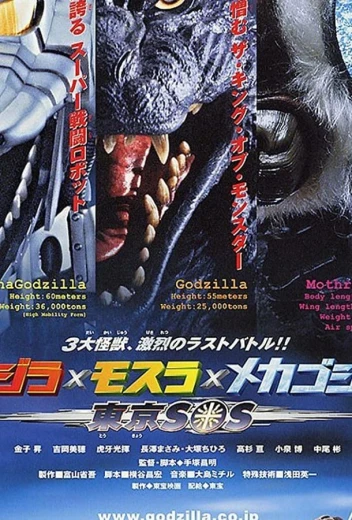 Годзилла, Мотра, Мехагодзилла: Спасите Токио КиноТак