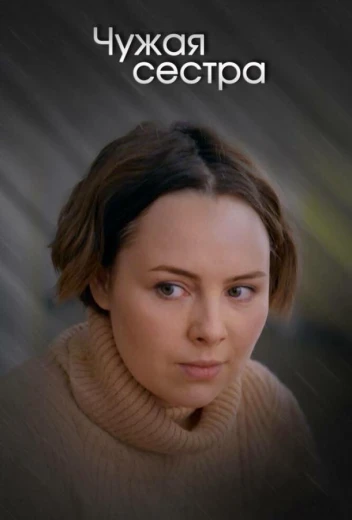 Чужая сестра КиноТак