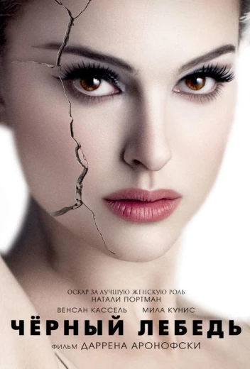 Чёрный лебедь КиноТак
